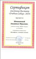Сертификат участнику выставки "Учебная Сибирь -2019"