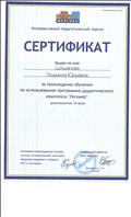 Сертификат за прохождение обучения по использованию программно -дидактического комплекса "Логомер"